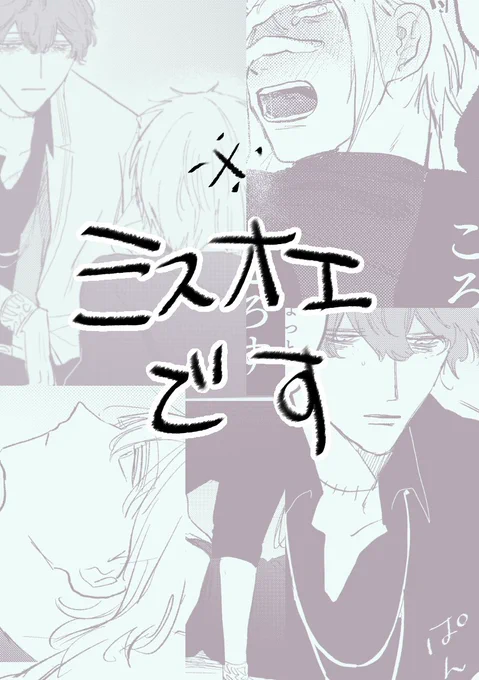 https://t.co/0P6HkyqAqt
息抜きに描いてたミスオエ 完全に需要無視の妄想の吐き出しなんですが興味ある方よかったらどぞです 