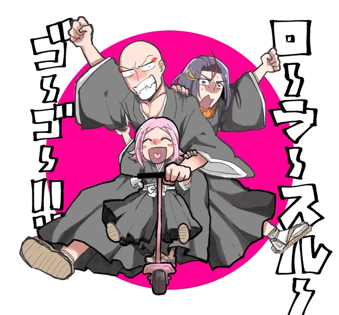 やちるのローラースルーゴーゴーが一角さんの手作りだという事実、愛しすぎない????? 