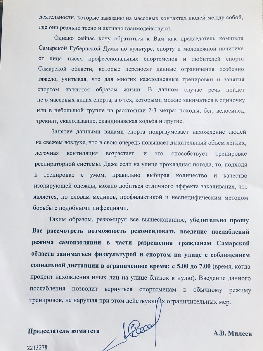 Обратился к Руководителю Управления Роспотребнадзора по Самарской области от лица профессиональных спортсменов и любителей спорта с просьбой выйти с рекомендациями о послаблении режима самоизоляции и разрешения утренних тренировок и занятий спортом на свежем воздухе!