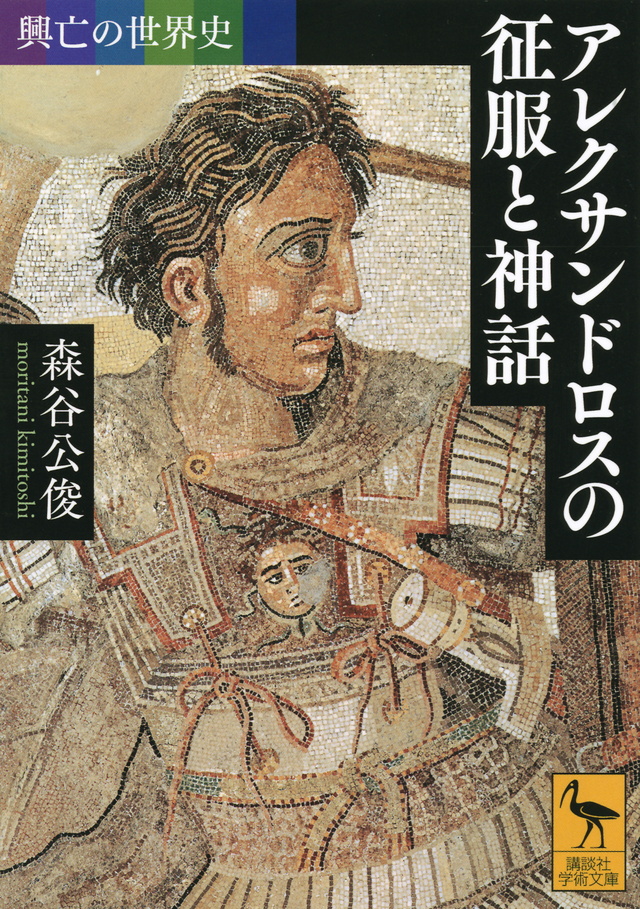 講談社学術文庫セールで買った『興亡の世界史 アレクサンドロスの征服と神話』、漫画の『ヒストリエ』と合わせて読むのも楽しい。カイロネイアの会戦は「あっヒストリエで見た! 展開そのまんまだな…」となった(そりゃね)。あのメチャ怖アレクサンドロス無双は漫画オリジナルっぽいけど…