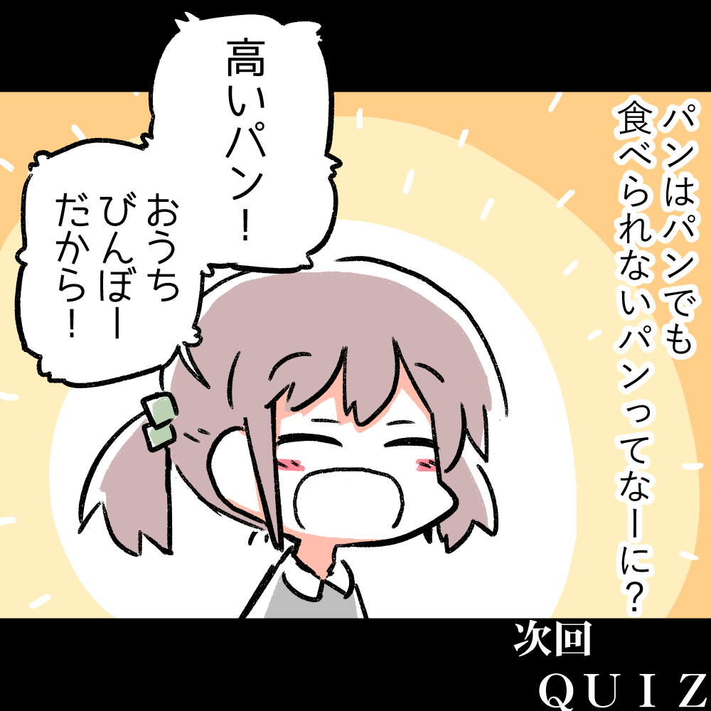 次の4コマはクイズ番組っぽいネタにしようと思ってます。 