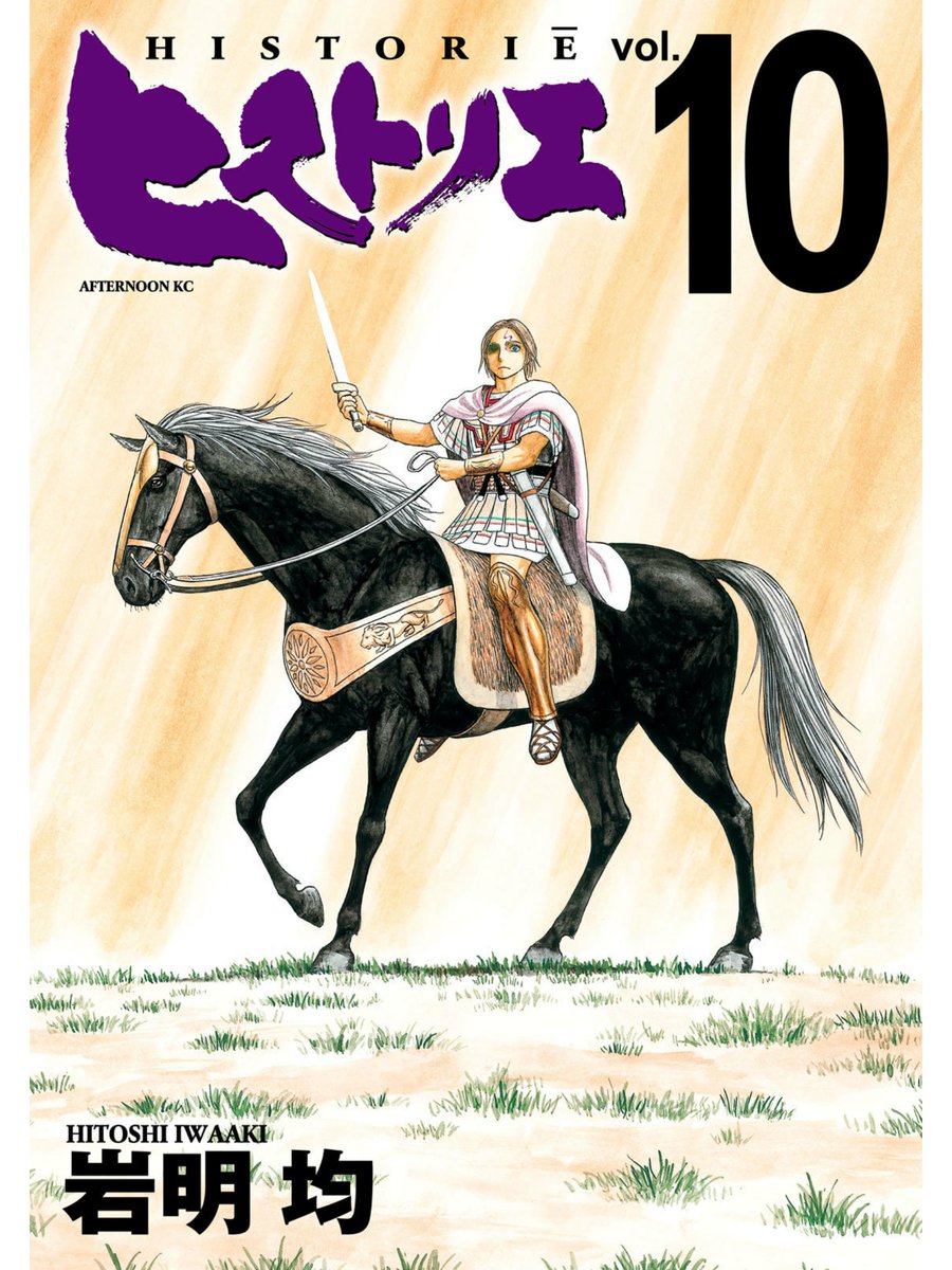 講談社学術文庫セールで買った『興亡の世界史 アレクサンドロスの征服と神話』、漫画の『ヒストリエ』と合わせて読むのも楽しい。カイロネイアの会戦は「あっヒストリエで見た! 展開そのまんまだな…」となった(そりゃね)。あのメチャ怖アレクサンドロス無双は漫画オリジナルっぽいけど…
