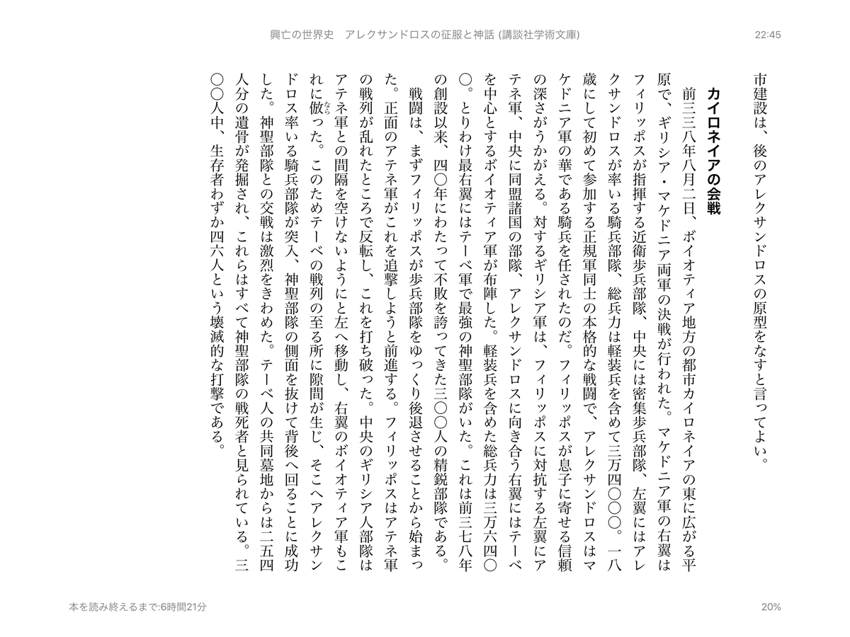 講談社学術文庫セールで買った『興亡の世界史 アレクサンドロスの征服と神話』、漫画の『ヒストリエ』と合わせて読むのも楽しい。カイロネイアの会戦は「あっヒストリエで見た! 展開そのまんまだな…」となった(そりゃね)。あのメチャ怖アレクサンドロス無双は漫画オリジナルっぽいけど… 