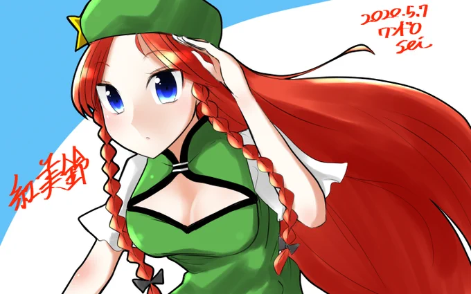 #深夜の真剣お絵描き60分一本勝負 紅美鈴 智霊奇伝の衣装大胆…