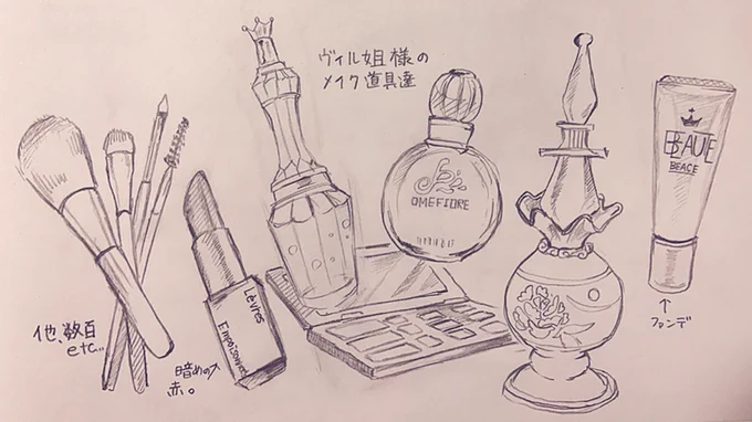 暇だと描いちゃう化粧品達……
ヴィル姐様はどのくらい持ってるんだろ

わたし涙袋だけが取り柄です 