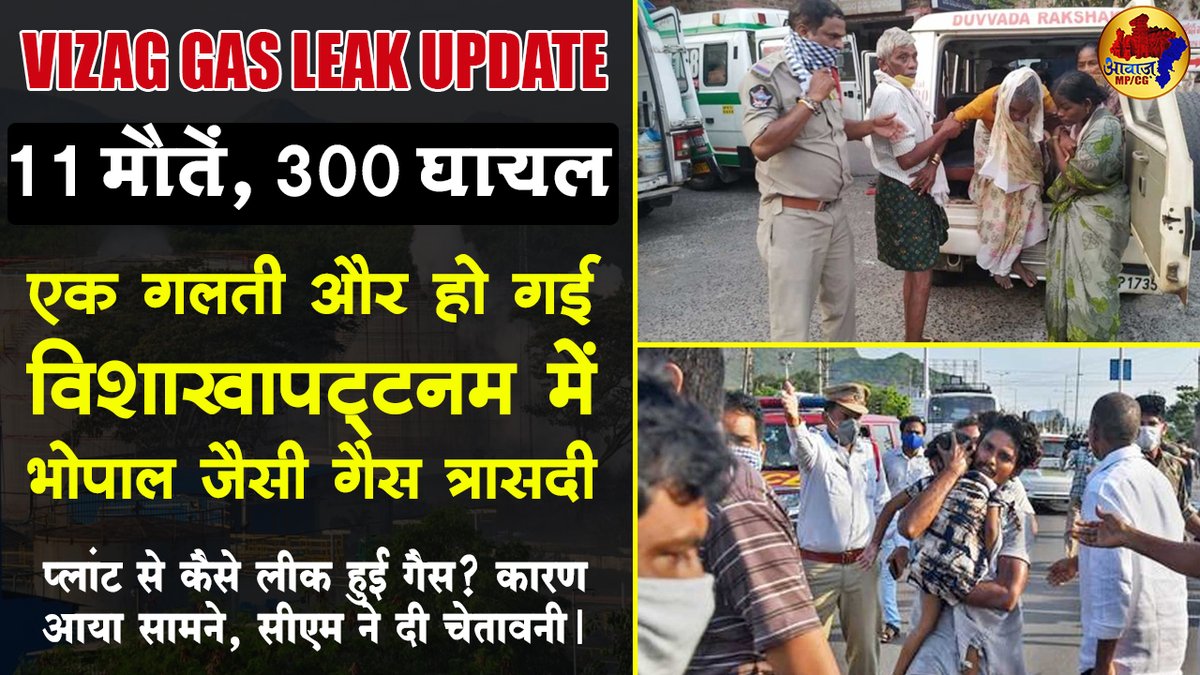 MpcgNews's tweet photo. https://t.co/eXc1xaK2nT
आंध्र प्रदेश में भोपाल गैस त्रासदी जैसा भयानक मंज़र, 300 से ज्यादा लोग 24 घंटे से बेहोश
#विशाखापट्टनम #एलजी_पॉलिमर_कंपनी #जहरीली_गैस_रिसाव #vizag_gas_leak #aandhra_pradesh #gas_leakded_in_vishakhapattnam #latest_news #trending_news #BreakingNews https://t.co/DeoGUQt1OB