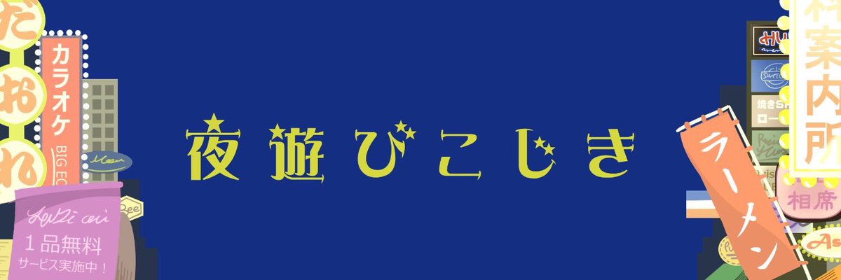 灯諸こしき とうもろこしき 私のフルネームは2年前からnoteのヘッダーに書いてる通り 夜遊び こじき なんだけど 出版にあたってこの 夜遊び という苗字まで変えなきゃいけなくなって今死んでる これ以上しっくりくる苗字ないよ 先日泣く泣く名前を 灯諸こしき とうもろこしき 私のフルネームは2年前からnoteのヘッダーに書いてる通り 夜遊び こじき なんだけど 出版にあたってこの 夜遊び という苗字まで変えなきゃいけなくなって今死んでる これ以上しっくりくる苗字ないよ 先日泣く泣く名前を