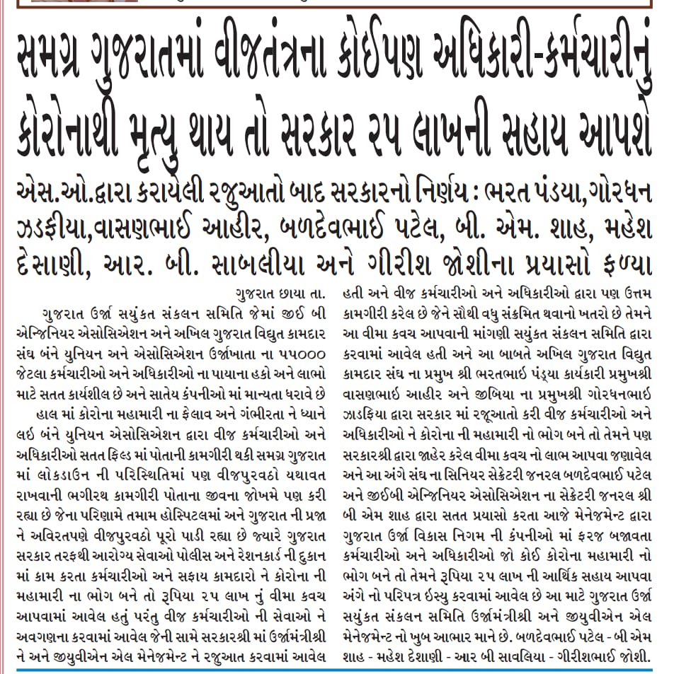 GGebea's tweet photo. @gpzadafia @PradipsinhGuj @saurabhpatelguj
માનશ્રી, વીજકર્મીઓને કોરોના વોરિયર્સ ગણી ૨૫લાખના વિમા કવચ માટે રજૂઆત કરાતા ગુજરાતની સંવેદનશીલ સરકાર દ્વારા તાત્કાલિક નિર્ણય લીધો અને તમામ કર્મચારીઓને અજાતશત્રુ સામે લડવાની હિંમતમાં વધારો કરવા આપ તમામશ્રી નો GEBEA-MGVCLતરફથી ખૂબ ખૂબ આભાર https://t.co/AcBn6A5QNe