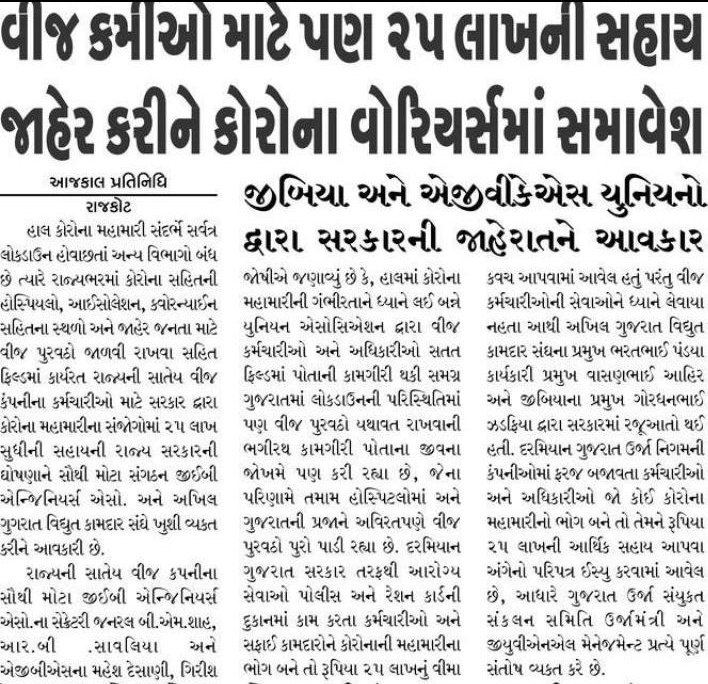 GGebea's tweet photo. @gpzadafia @PradipsinhGuj @saurabhpatelguj
માનશ્રી, વીજકર્મીઓને કોરોના વોરિયર્સ ગણી ૨૫લાખના વિમા કવચ માટે રજૂઆત કરાતા ગુજરાતની સંવેદનશીલ સરકાર દ્વારા તાત્કાલિક નિર્ણય લીધો અને તમામ કર્મચારીઓને અજાતશત્રુ સામે લડવાની હિંમતમાં વધારો કરવા આપ તમામશ્રી નો GEBEA-MGVCLતરફથી ખૂબ ખૂબ આભાર https://t.co/AcBn6A5QNe