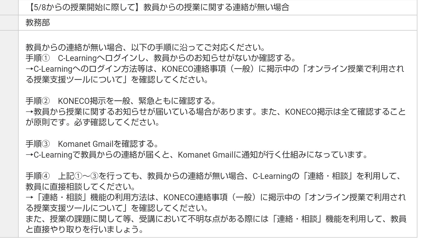 駒澤大学study For Two あしたから授業はスタート 履修登録した科目で 5 8以降の 授業方法に関する連絡が来ない と焦っているそこの駒大生 下の手順に沿って確認しましょう C Learning Konecoの掲示板 Gmail どれにもない場合は
