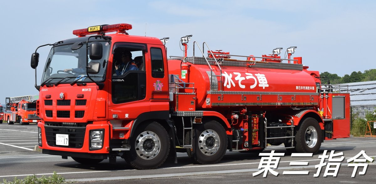 東三指令の画像館 春日井市消防本部 大型水槽車 いすゞ ギガベースで前２軸はかなりレア 春日井市では全６署所に大型水槽車を配備しています