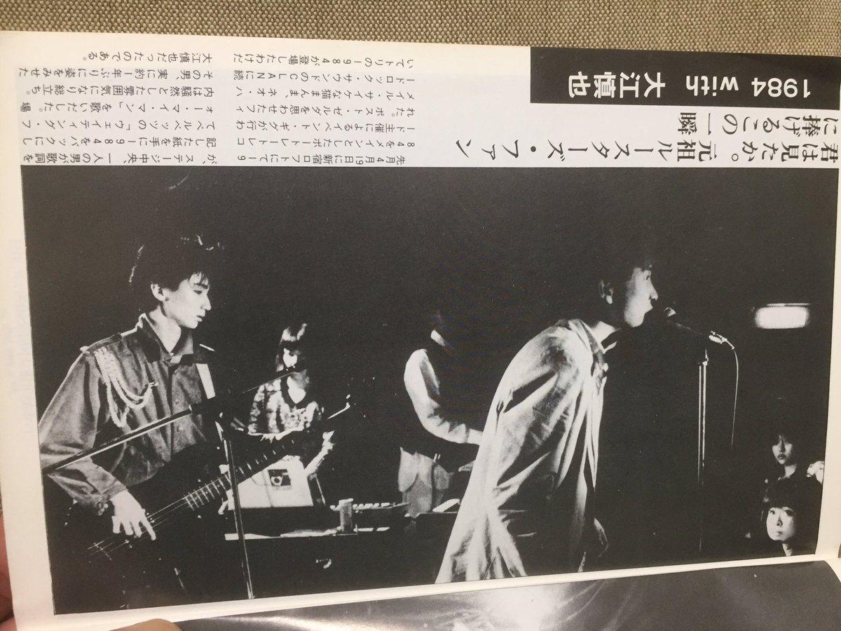 ロック愛好家 大江慎也 Roosters ルースターズ 1986年4月新宿ロフトでの1984のライブに大江慎也さんが出てきたニュース記事 ロック愛好家 大江慎也 Roosters ルースターズ 1986年4月新宿ロフトでの1984のライブに大江慎也さんが出てきたニュース記事