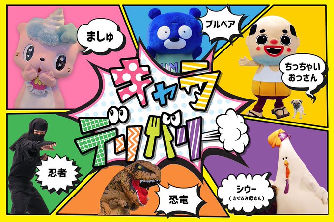 In Japan, mascots have taken to making food deliveries. Characters such as Matthew the unicorn and Chicchai-Ossan the balding middle-aged man were delivering sandwiches and sushi earlier this week. 