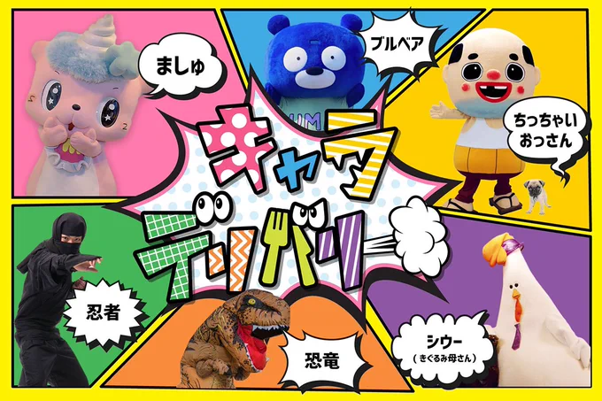 In Japan, mascots have taken to making food deliveries. Characters such as Matthew the unicorn and Chicchai-Ossan the balding middle-aged man were delivering sandwiches and sushi earlier this week. 