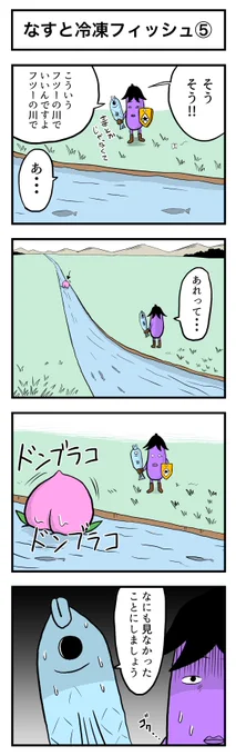 なすの剣士 その26 なすと冷凍フィッシュ⑤ 