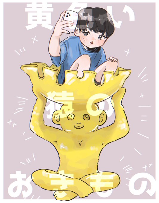 黄色い猿のおきもののtwitterイラスト検索結果 黄色い猿のおきもののtwitterイラスト検索結果