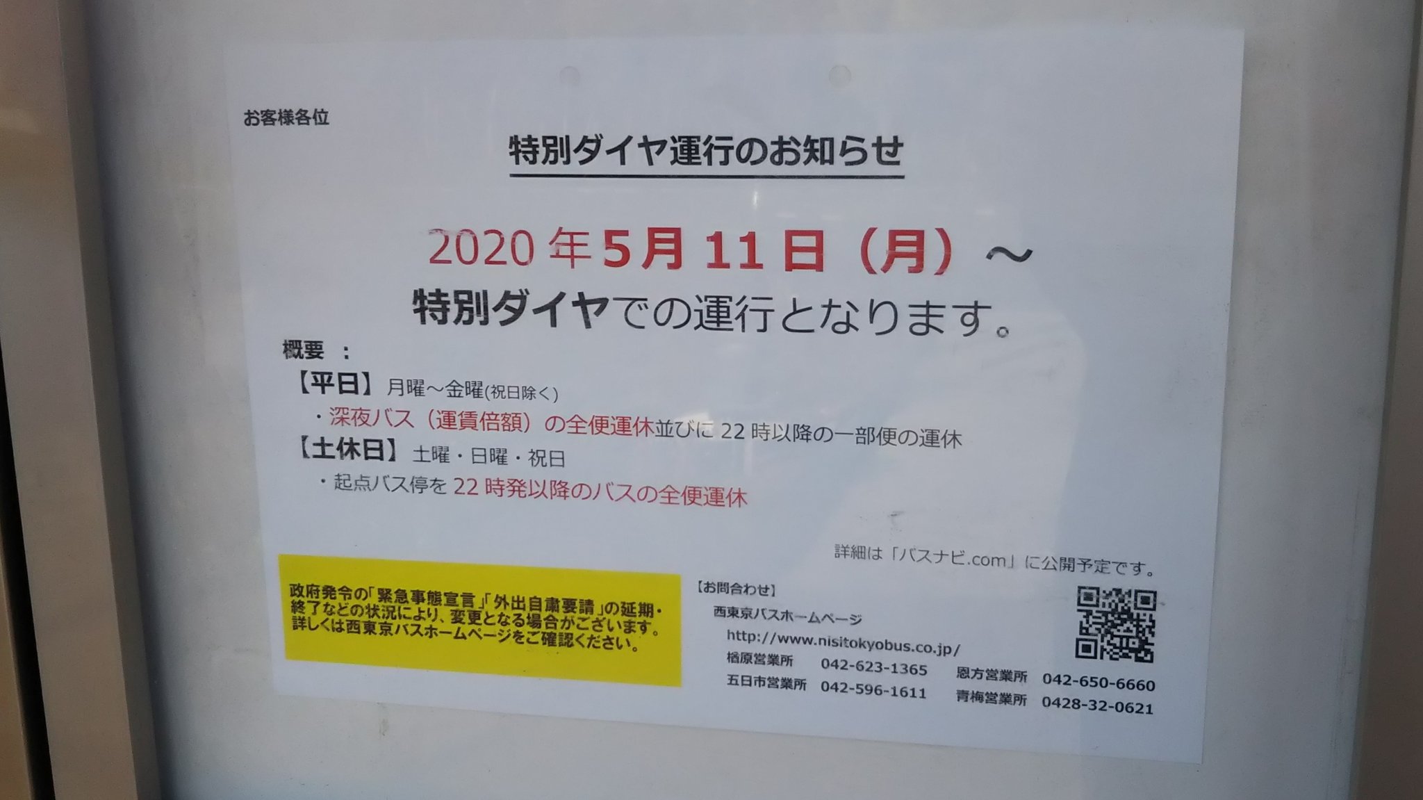 Ichikawa Tamotsu Twitterren 令和2年5月11日 月 より 西東京バスさんの路線バス は特別ダイヤで運行 平日も イオンモール日の出さんからサマーランド行き Jr 京王八王子駅行き 河辺駅南口行きが運行される イオン 西東京バス コロナウイルス T Co