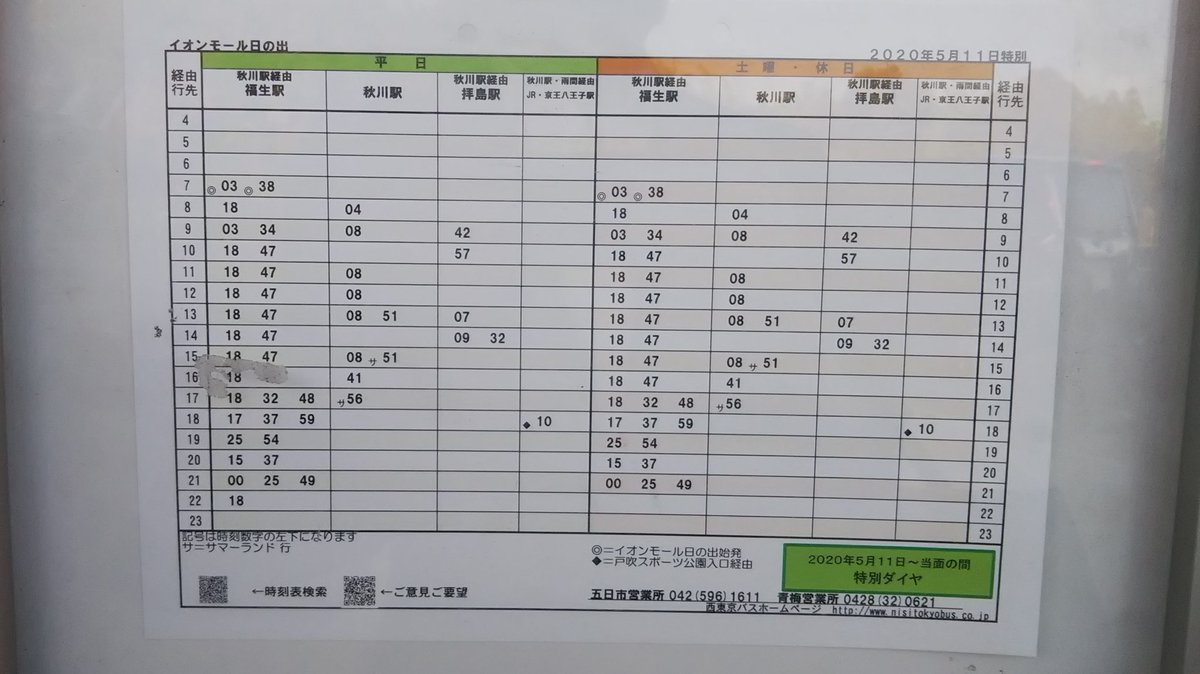 Ichikawa Tamotsu 令和2年5月11日 月 より 西東京バスさんの路線バス は特別ダイヤで運行 平日も イオンモール日の出さんからサマーランド行き Jr 京王八王子駅行き 河辺駅南口行きが運行される イオン 西東京バス コロナウイルス