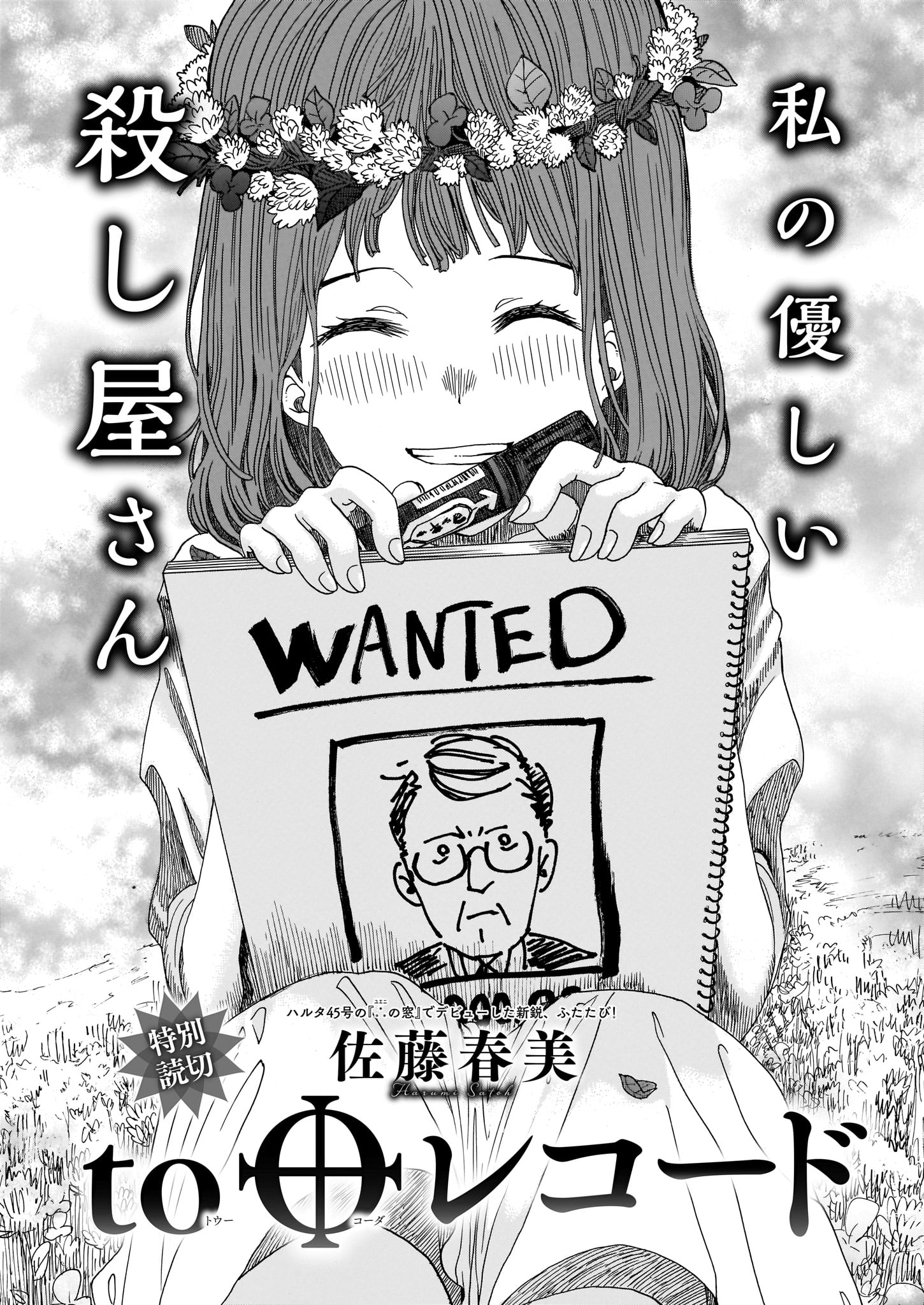 ハルタ On Twitter 古今ハルタ読切集 第９弾 To Coda レコード 佐藤春美 冷酷無慈悲な殺し屋が出会った 余命いくばくもない少女 彼女の優しさが殺し屋の冷え切った心を 温めていくハートフル ストーリー まとめて読めます Https T Co 56b7kauyjj