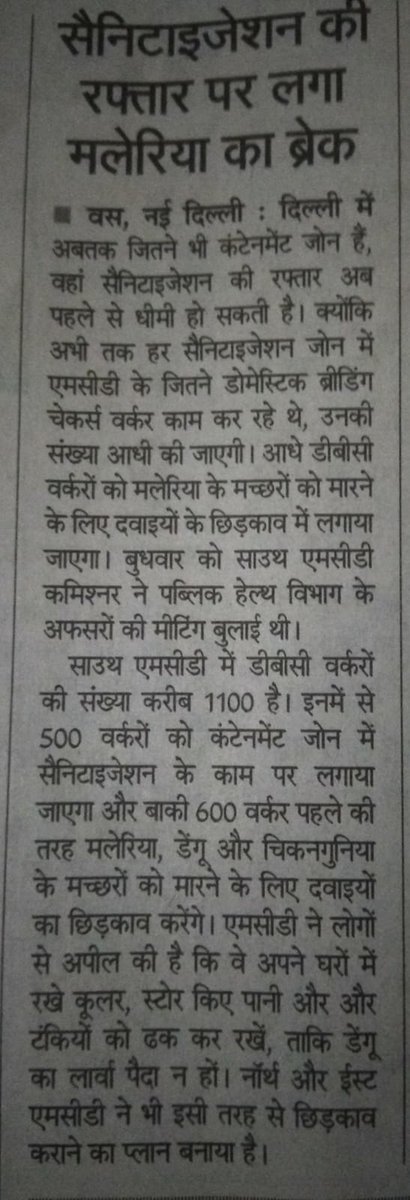 DeepakJhaHealth's tweet photo. @OfficialSdmc @duttabhishek सर् कृपया ये बताये की सेनेटाईसिंग का कार्य DBC कर्मचारी कर रहे है तो CFW कर्मचारी क्या कार्य कर रहे है।
मच्छरों को मारने का छिड़काव (एन्टी लार्वा) का कार्य कौन कर्मचारी करते है? कोरोना संक्रमित घरो के अंदर जा कर कौन सेनेटाईसिंग का कार्य करते है?🙏 https://t.co/P8ayDcMoak