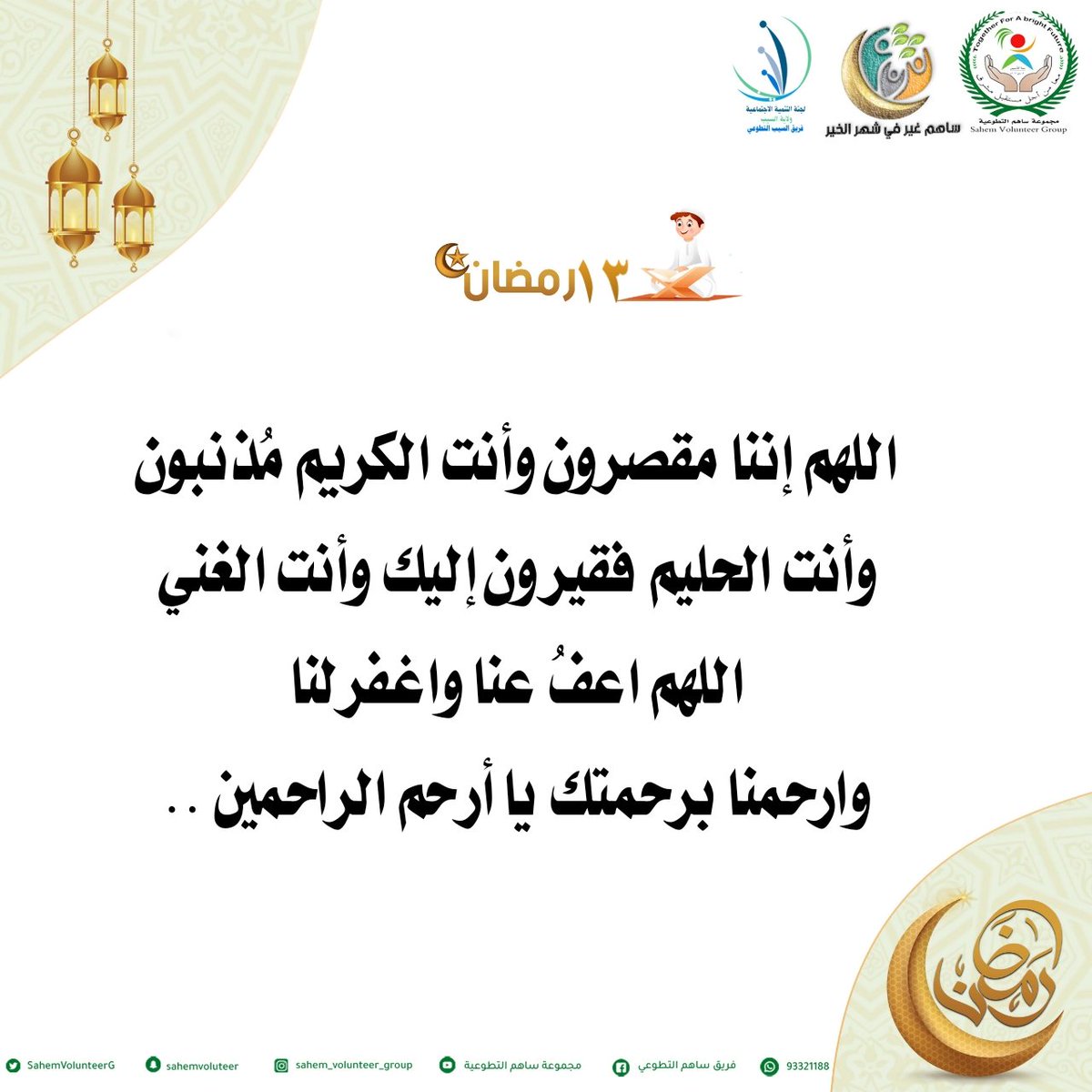 ١٣ | #رمضان🌙

اللهم إننا مقصرون وأنت الكريم
مُذنبون وأنت الحليم فقيرون إليك
وأنت الغني اللهم اعفُ عنا واغفرلنا
وارحمنا برحمتك يا أرحم الراحمين ..
#رمضان_كريم
#رمضان #رمضان_يجمعنا