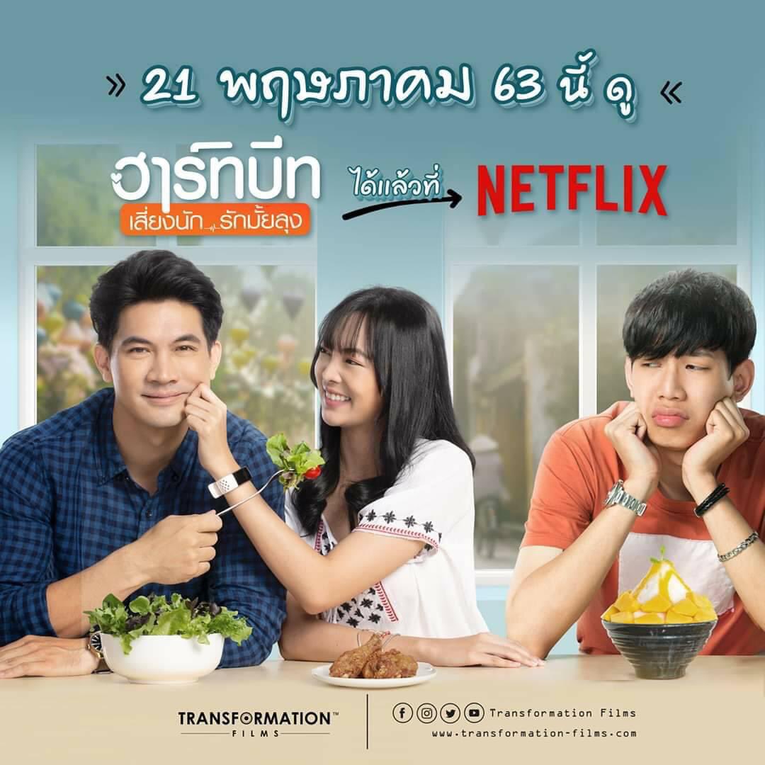 memorieslazy's tweet photo. 21 พฤษภาคมนี้ สามารถรับชมภาพยนตร์ " ฮาร์ทบีท เสี่ยงนัก...รักมั้ยลุง " ได้เเล้วที่ NETFLIX  !!
#LAZYLOXY #memorieslazyloxy https://t.co/tEw6BvG5zy