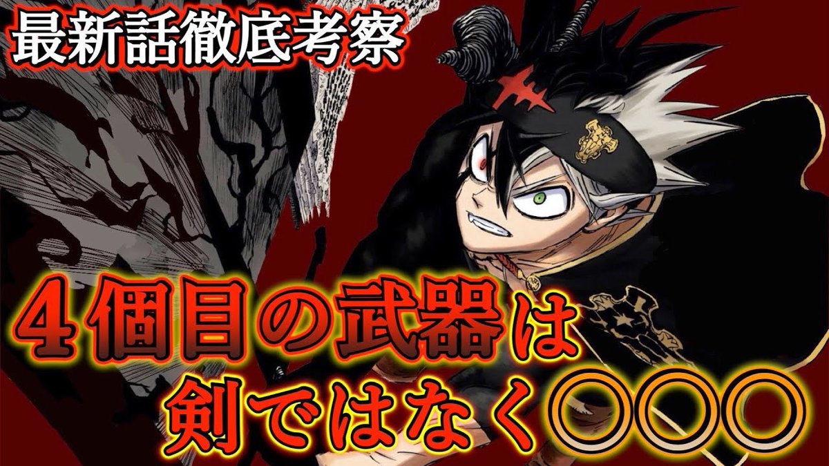 もか 現役塾講師の考察部屋 Pa Twitter ブラッククローバー考察 アスタの4個目の武器は剣ではない 4個目の武器はアスタが作り出す 新たな武器の能力と新たな魔法 ブラクロ最新話第248話ネタバレ ブラクロ ブラッククローバー T Co Gncafoz8qg