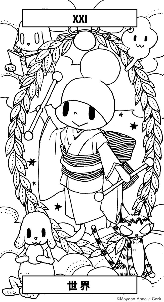 ぬりえでオチビタロット 世界 家にいよう 家で過ごそう 安野モヨコの漫画 ぬりえでオチビタロット 世界 家にいよう 家で過ごそう 安野モヨコの漫画