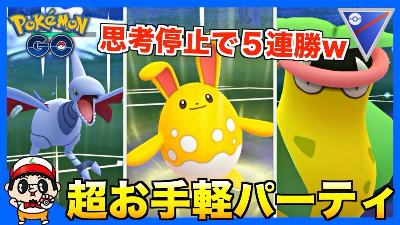 توییتر いってらっしゃいboy در توییتر 今日のポケモンgo動画更新してまーす 是非ご視聴チャンネル登録お願いします ポケモンgo 何も考えんでも勝てる思考停止パーティの紹介w T Co Aubdvdjuwk ポケモンgo Goバトルリーグ スーパーリーグ T