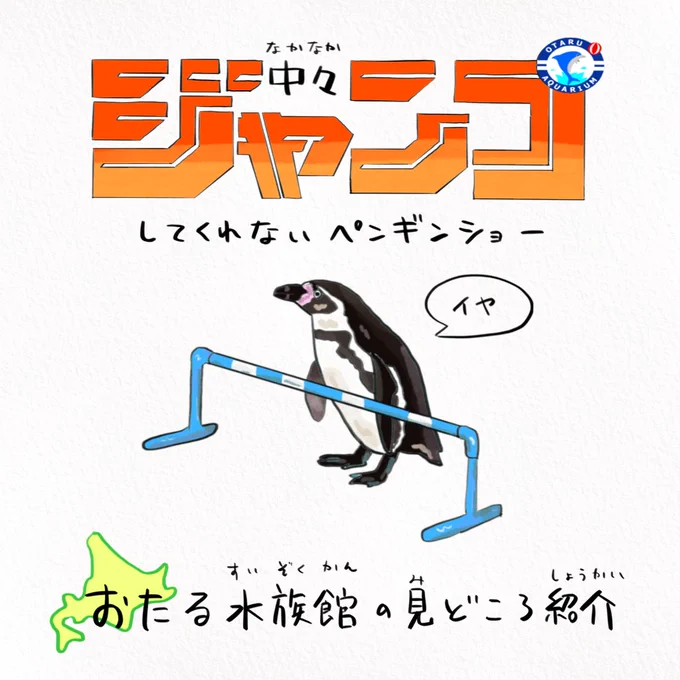 コロナが終息したら北海道旅行して、
#おたる水族館 で超ゆるいショー観ない? 