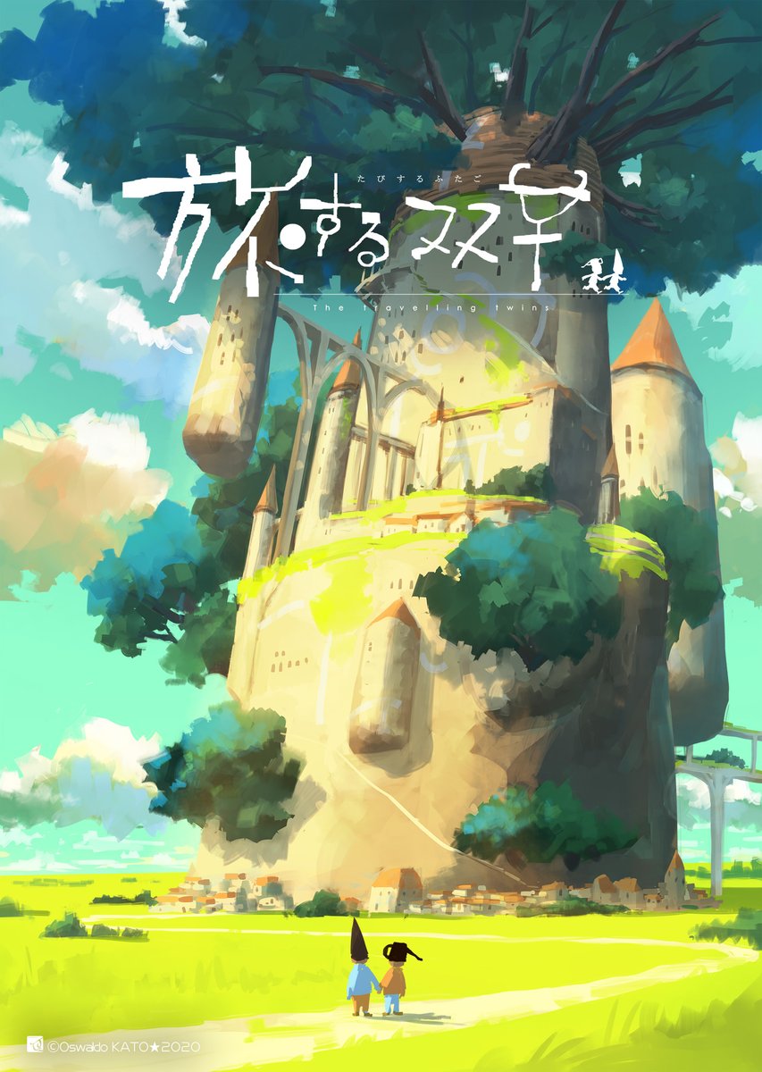 加藤オズワルド Pa Twitter 連載形式でイラストアップ企画を始めます このしんどい状況のあなた気持ちがちょっとでも楽になればと思います 双子と一緒に異世界のたびをお楽しみください 旅する双子 ある日思い立って双子は旅にでた 世界の果ての 加藤オズワルド Pa Twitter 連載形式でイラストアップ企画を始めます このしんどい状況のあなた気持ちがちょっとでも楽になればと思います 双子と一緒に異世界のたびをお楽しみください 旅する双子 ある日思い立って双子は旅にでた 世界の果ての