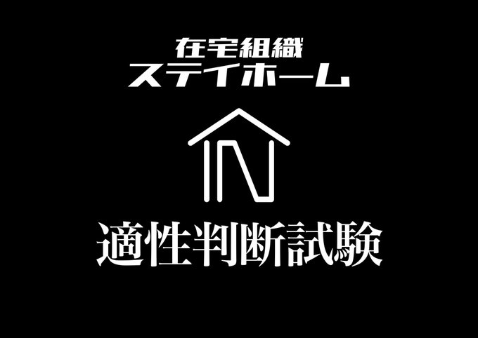 在宅組織ステイホーム適性判断試験