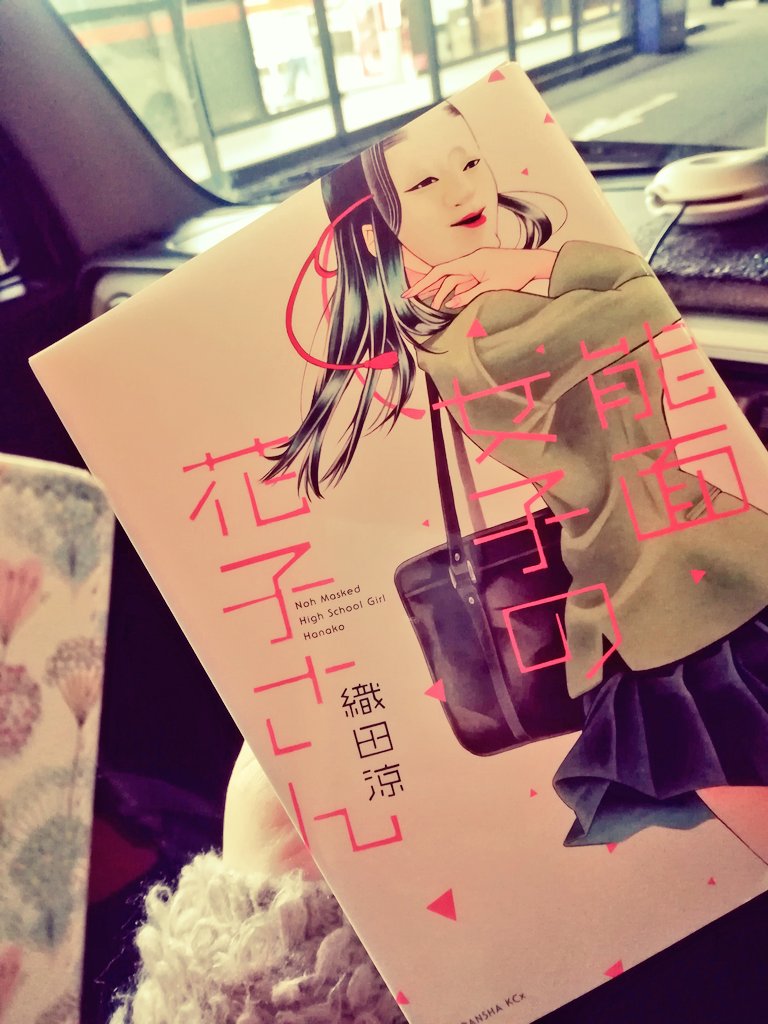 能面女子の花子さん