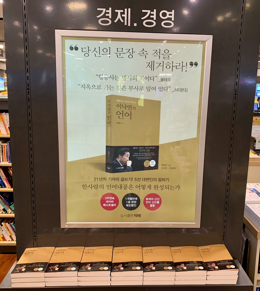 이낙연의 언어(형용사는 명사의 적이다) 영풍문고 #이낙연의언어 #이낙연 #이낙연책 #이낙연어록 #총리의언어 #유종민 #영풍문고