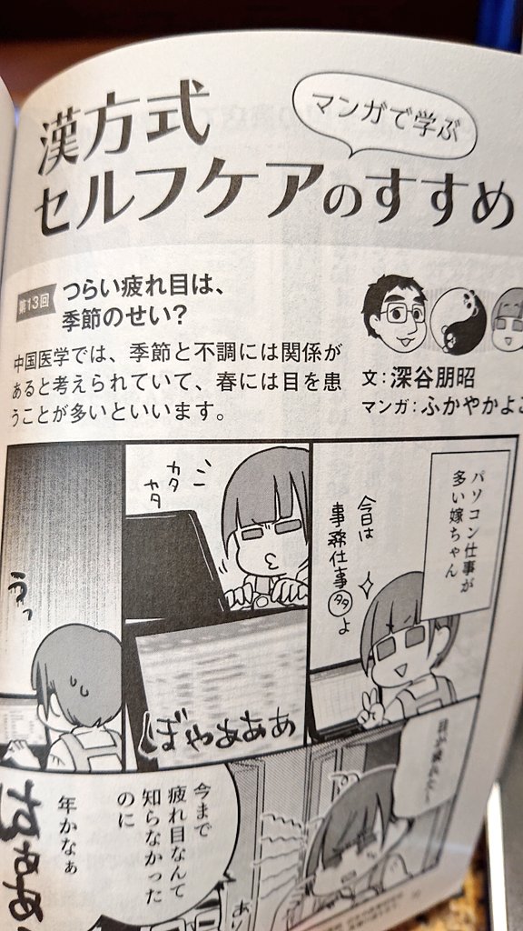 5月9日発売
PHPからだスマイル6月号
目の疲れを描かせて頂きました

最近目が疲れる 霞む 目ヤニが多い…
それは 春 だ か ら !
※トンデモではありません('・ω・`)
季節により発生する病に傾向があり、養生法による対策も可能です。
目は一生モノ。大事に使いましょう!
https://t.co/69KRm3usfQ 