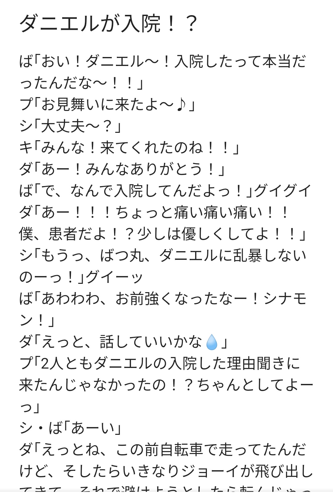 ハナモン キティ ダニエル プリン ばつ丸 シナモンのハローキティ一座の小説です ダニエルが入院しちゃう話です 1 3 ハローキティ シナモロール ポムポムプリン ディアダニエル ダニエルスター バッドばつ丸