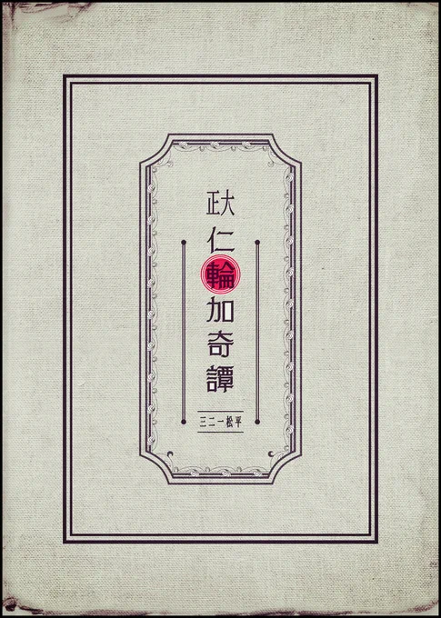 【大正仁輪加奇譚】①
#仁輪加奇譚 