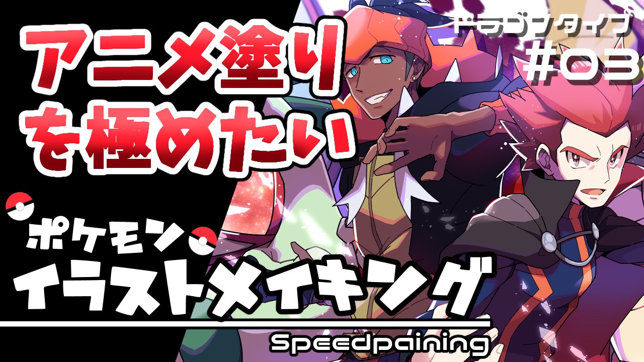 ぽんゆい イラストメイキング動画は 全３パートです イラスト好きさんと繋がりたい ポケモン絵描きさんと繋がりたい ポケモン イラストメイキング ワタル キバナ 03 Speed Painting Clip Studio Paint T Co Edfxhuqb7p Youtube さん