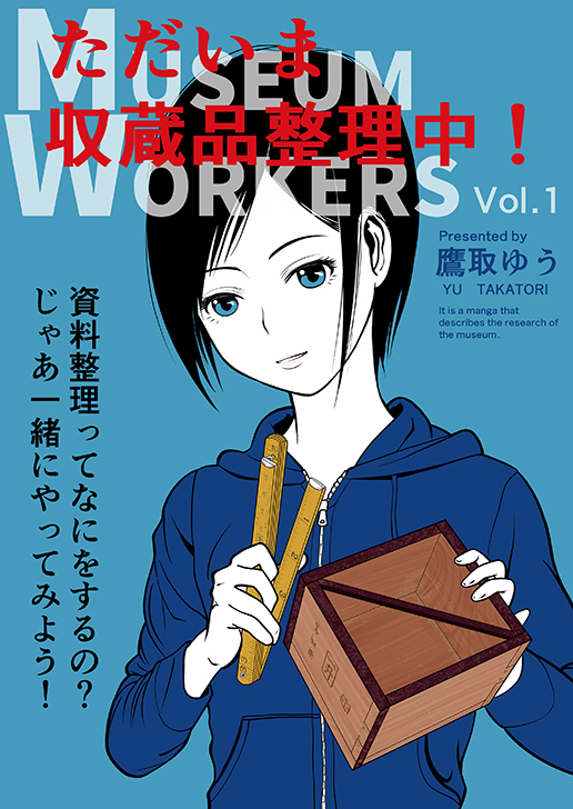 #博物館(#資料館)での収蔵品整理を描いた #4コマ漫画「ただいま収蔵品整理中!Vol.1」は、#メロンブックス 様でも #委託販売 中です。
下記リンク先で、全国どの店舗で販売されているか確認することができます。
委託販売期間は今月(5月)末頃までです。
https://t.co/pjxiADAl3U
#学芸員 #漫画