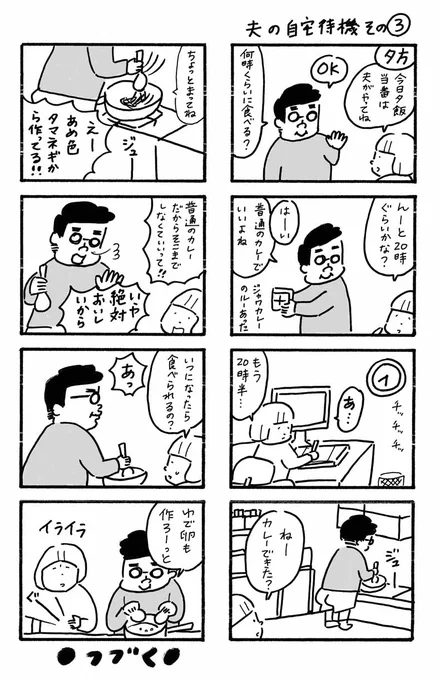 ⚫︎マンガ「夫の自宅待機その3」カレーは普通に美味しかったです。 #曽根愛 #マンガ #夫 
