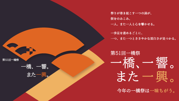 一橋大学 一橋祭運営委員会 第51回一橋祭 公式ロゴマーク キャッチコピー決定 扇と銀杏の葉がモチーフのロゴマークは 色鮮やかな銀杏に囲まれた秋の一橋を象徴しています そして 第51回一橋祭のキャッチコピーは 一橋 一響 また一興 今年の