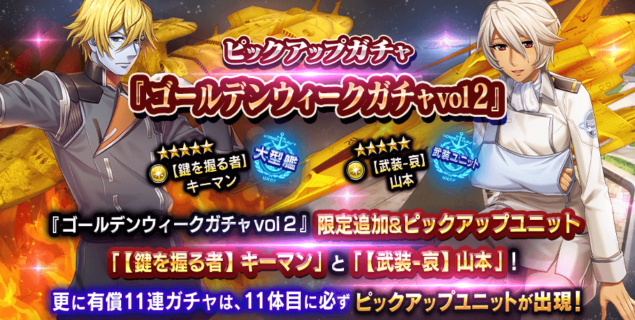 YAMATO2202Game's tweet photo. 【限定ユニット追加！】
『ゴールデンウィークガチャvol2』開催中！
限定★5新規追加ユニット、「【カギを握る者】キーマン」「【武装-哀】山本」をピックアップ！
https://t.co/sSO5zyC0MI　#yamato2202　#ヒロレコ https://t.co/kVdkzNxds9