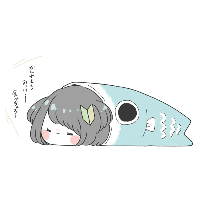 1年前のこどもの日…(遅) 