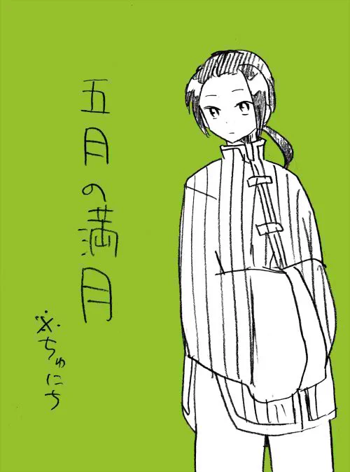 すーぱーむーんなので。8年前に描いたちゅにちです。 