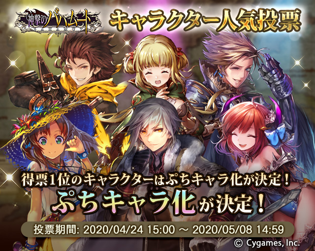 神撃のバハムート公式 人気投票まもなく締切 5 8 金 14 59まで キャラクター人気投票を開催中です 投票1位の キャラクターは新ぷちキャラ化が決定 まだ投票されていない方は ぜひお気に入りのキャラクターへ投票してあげください 詳しくは 神撃のバハムート公式 人気投票まもなく締切 5 8 金 14 59まで キャラクター人気投票を開催中です 投票1位の キャラクターは新ぷちキャラ化が決定 まだ投票されていない方は ぜひお気に入りのキャラクターへ投票してあげください 詳しくは