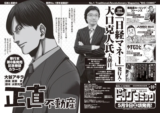 【次号予告】
「日経マネー」発行人 #大口克人 氏も大刮目。
『#正直不動産』#大谷アキラ/#夏原武/#水野光博
単行本第8集絶好調巻頭カラー!

#髙橋ツトム 新連載第2回『JUMBO MAX』
#なかいま強『#南風原カーリングストーンズ』
#有永イネ 特別読切など!

#ビッグコミック 10号、5/9(土)ごろ発売! 