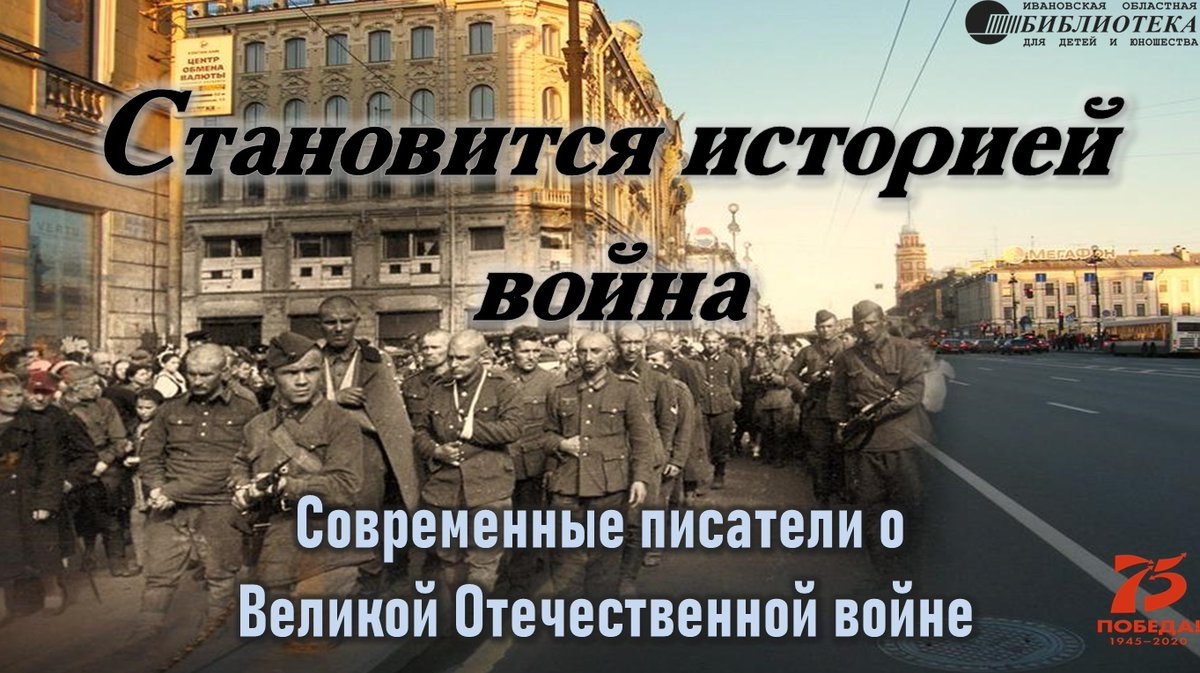 На сайте Ивановской библиотеки для детей и юношества доступна к просмотру виртуальная выставка «Становится историей война», подготовленная к 75-летию Победы. 

Выставка доступна по ссылке - iv-obdu.ru/vystavki/stano…

#Ивановскаяобласть #Культура37 #ИОБДЮ