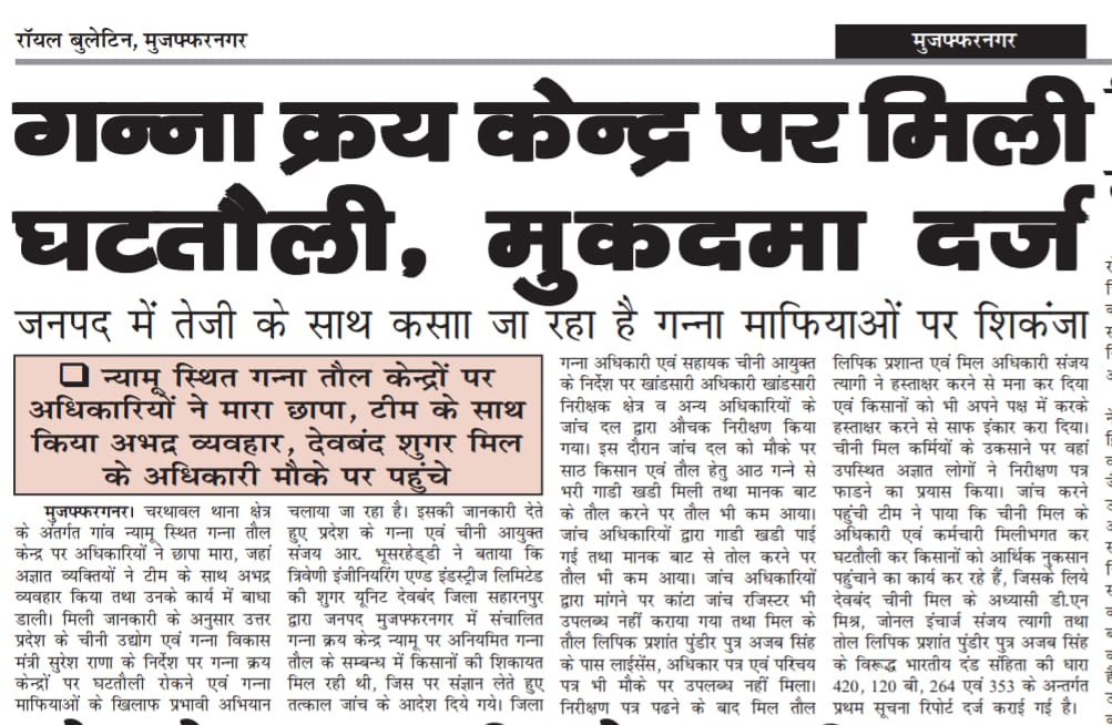 "जनपद में तेजी के साथ कसा जा रहा है गन्ना माफियाओं पर शिकंजा"
#canewebsite

upcane.gov.in
caneup.in
E-ganna app

<a href="/UPGovt/">Government of UP</a>