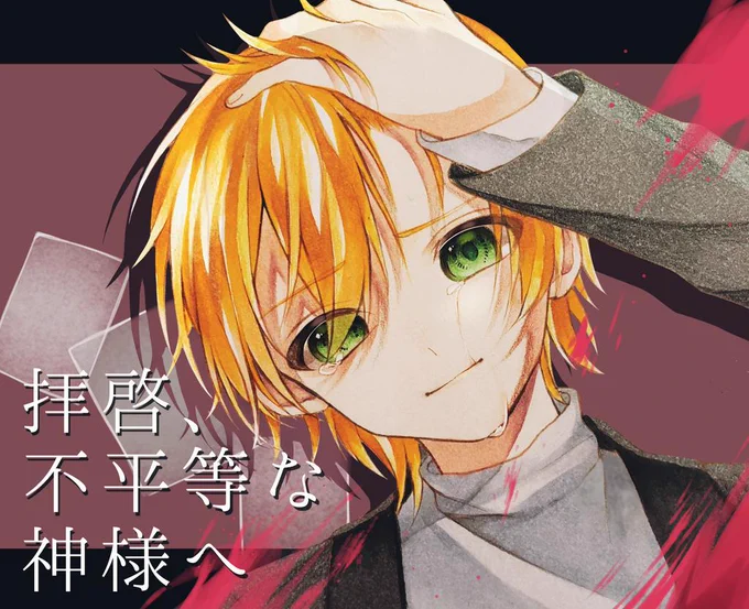 拝啓、不平等な神様へ / ジェルくん 

ダークなイケボが最高すぎました…??かっこよすぎます…?✨?
#ジェルくん
#すとぷりギャラリー 