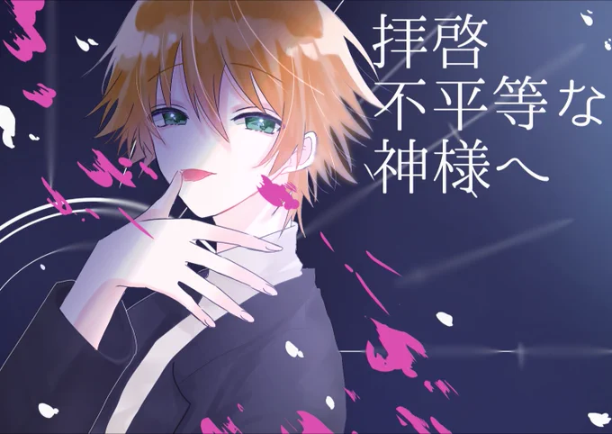 拝啓、不平等な神様へ
#すとぷりギャラリー 
#ジェルくん 